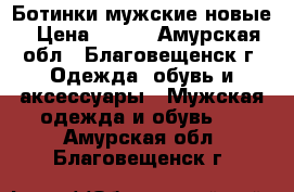 Ботинки мужские новые › Цена ­ 500 - Амурская обл., Благовещенск г. Одежда, обувь и аксессуары » Мужская одежда и обувь   . Амурская обл.,Благовещенск г.